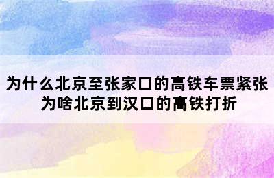 为什么北京至张家口的高铁车票紧张 为啥北京到汉口的高铁打折